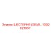 1092021657 ШЕСТЕРНЯ (GEAR) Epiroc
