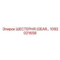 1092021658 ШЕСТЕРНЯ (GEAR) Epiroc