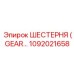1092021658 ШЕСТЕРНЯ (GEAR) Epiroc