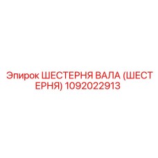 1092022913 Шестерня вала (Шестерня) Epiroc