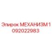 1092022983 МЕХАНИЗМ by Epiroc
