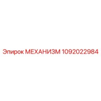 1092022984 МЕХАНИЗМ by Epiroc