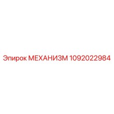 1092022984 МЕХАНИЗМ by Epiroc
