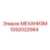 1092022984 МЕХАНИЗМ by Epiroc