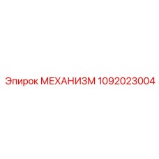 1092023004 МЕХАНИЗМ Epiroc