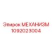1092023004 МЕХАНИЗМ Epiroc