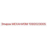 1092023005 МЕХАНИЗМ Epiroc