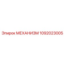 1092023005 МЕХАНИЗМ Epiroc