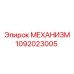 1092023005 МЕХАНИЗМ Epiroc