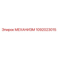 1092023015 МЕХАНИЗМ Epiroc