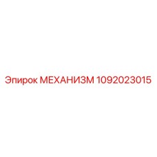 1092023015 МЕХАНИЗМ Epiroc