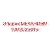 1092023015 МЕХАНИЗМ Epiroc