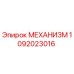 1092023016 МЕХАНИЗМ Epiroc