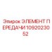 1092023052 ЭЛЕМЕНТ ПЕРЕДАЧИ by Epiroc