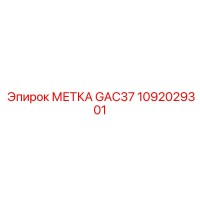1092029301 МЕТКА GAC37 Epiroc