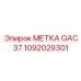 1092029301 МЕТКА GAC37 Epiroc