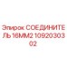 1092030302 СОЕДИНИТЕЛЬ 16MM2 Epiroc