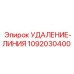 1092030400 УДАЛЕНИЕ-ЛИНИЯ Epiroc