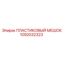 1092032323 ПЛАСТИКОВЫЙ МЕШОК Epiroc