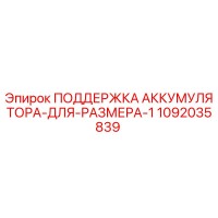 1092035839 ПОДДЕРЖКА АККУМУЛЯТОРА-ДЛЯ-РАЗМЕРА-1 Epiroc
