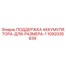 1092035839 ПОДДЕРЖКА АККУМУЛЯТОРА-ДЛЯ-РАЗМЕРА-1 Epiroc