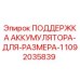 1092035839 ПОДДЕРЖКА АККУМУЛЯТОРА-ДЛЯ-РАЗМЕРА-1 Epiroc