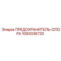 1092036720 ПРЕДОХРАНИТЕЛЬ-ОПОРА Epiroc