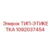1092037454 ТИП-ЭТИКЕТКА Epiroc