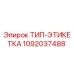 1092037488 ТИП-ЭТИКЕТКА от Epiroc