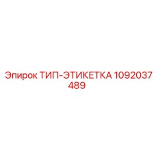 1092037489 ТИП-ЭТИКЕТКА от Epiroc