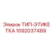 1092037489 ТИП-ЭТИКЕТКА от Epiroc