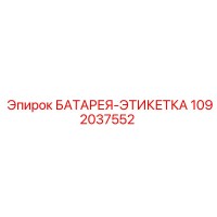 1092037552 БАТАРЕЯ-ЭТИКЕТКА Epiroc