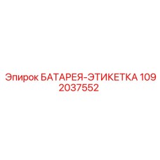 1092037552 БАТАРЕЯ-ЭТИКЕТКА Epiroc