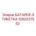 1092037552 БАТАРЕЯ-ЭТИКЕТКА Epiroc