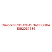 1092037686 РЕЗИНОВАЯ ЗАСЛОНКА Epiroc