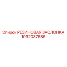 1092037686 РЕЗИНОВАЯ ЗАСЛОНКА Epiroc