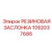 1092037686 РЕЗИНОВАЯ ЗАСЛОНКА Epiroc