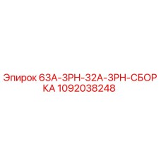 1092038248 63A-3PH-32A-3PH-СБОРКА Epiroc