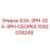1092038248 63A-3PH-32A-3PH-СБОРКА Epiroc