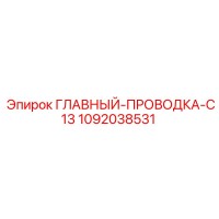 1092038531 ГЛАВНЫЙ-ПРОВОДКА-C13 Epiroc