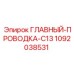 1092038531 ГЛАВНЫЙ-ПРОВОДКА-C13 Epiroc