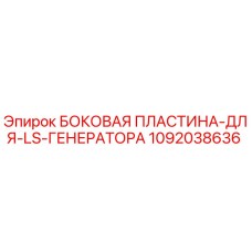 1092038636 БОКОВАЯ ПЛАСТИНА-ДЛЯ-LS-ГЕНЕРАТОРА Epiroc