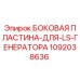 1092038636 БОКОВАЯ ПЛАСТИНА-ДЛЯ-LS-ГЕНЕРАТОРА Epiroc