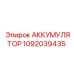 1092039435 АККУМУЛЯТОР Epiroc