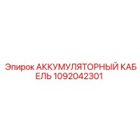 1092042301 АККУМУЛЯТОРНЫЙ КАБЕЛЬ Epiroc