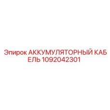 1092042301 АККУМУЛЯТОРНЫЙ КАБЕЛЬ Epiroc