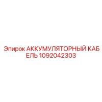 1092042303 АККУМУЛЯТОРНЫЙ КАБЕЛЬ Epiroc