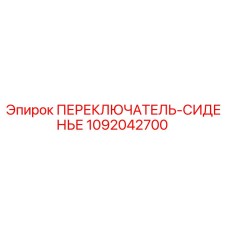 1092042700 ПЕРЕКЛЮЧАТЕЛЬ-СИДЕНЬЕ Epiroc