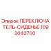 1092042700 ПЕРЕКЛЮЧАТЕЛЬ-СИДЕНЬЕ Epiroc