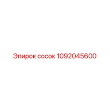 1092045600 сосок Epiroc